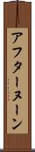 アフターヌーン Scroll