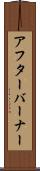 アフターバーナー Scroll