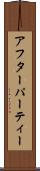 アフターパーティー Scroll
