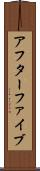 アフターファイブ Scroll