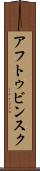 アフトゥビンスク Scroll