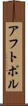 アフトポル Scroll