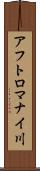 アフトロマナイ川 Scroll