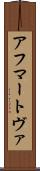 アフマートヴァ Scroll