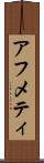 アフメティ Scroll