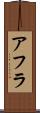 アフラ Scroll
