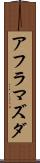 アフラマズダ Scroll