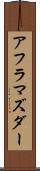 アフラマズダー Scroll