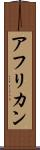 アフリカン Scroll