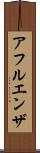 アフルエンザ Scroll