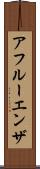 アフルーエンザ Scroll