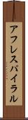 アフレスパイラル Scroll