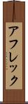 アフレック Scroll