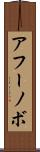 アフーノボ Scroll