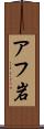 アフ岩 Scroll