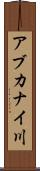 アブカナイ川 Scroll