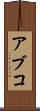 アブコ Scroll