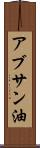 アブサン油 Scroll