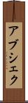 Abshekh Scroll