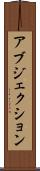 アブジェクション Scroll