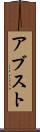 アブスト Scroll
