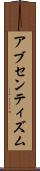 アブセンティズム Scroll