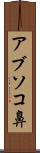 アブソコ鼻 Scroll