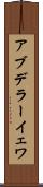 アブデラーイェワ Scroll