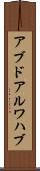 アブドアルワハブ Scroll