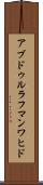アブドゥルラフマンワヒド Scroll