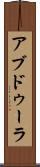 アブドゥーラ Scroll