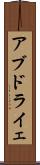 アブドライェ Scroll