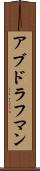 アブドラフマン Scroll