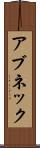 アブネック Scroll
