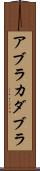 アブラカダブラ Scroll