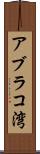 アブラコ湾 Scroll