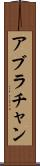 アブラチャン Scroll