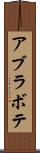 アブラボテ Scroll
