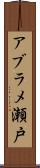 アブラメ瀬戸 Scroll