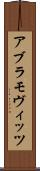 アブラモヴィッツ Scroll