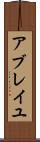 アブレイユ Scroll