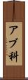 アブ科 Scroll
