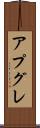 アプグレ Scroll