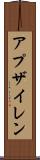アプザイレン Scroll
