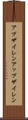 アプザイレン Scroll