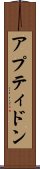 アプティドン Scroll
