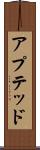 アプテッド Scroll