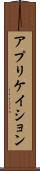 アプリケイション Scroll