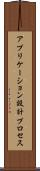 アプリケーション設計プロセス Scroll