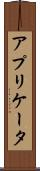 アプリケータ Scroll